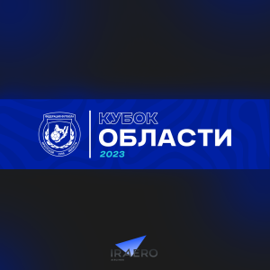 Кубок Иркутской области по мини-футболу среди любительских команд сезона 2023-2024 гг.