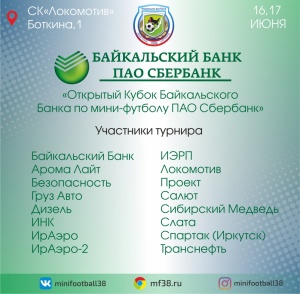 "Sber Open Cup": составы команд-участниц