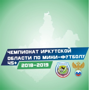 Чемпионат Иркутской области по мини-футболу среди ветеранов 18-19