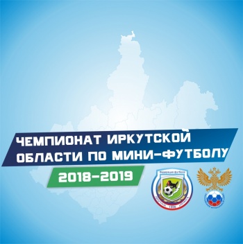Чемпионат Иркутской Области по Мини-Футболу 2018-2019. Анонс
