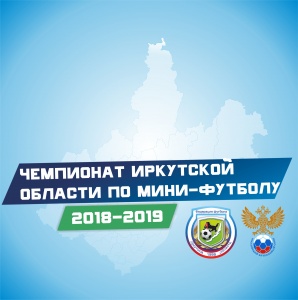 Чемпионат Иркутской Области по мини-Футболу 18-19. "Север"  