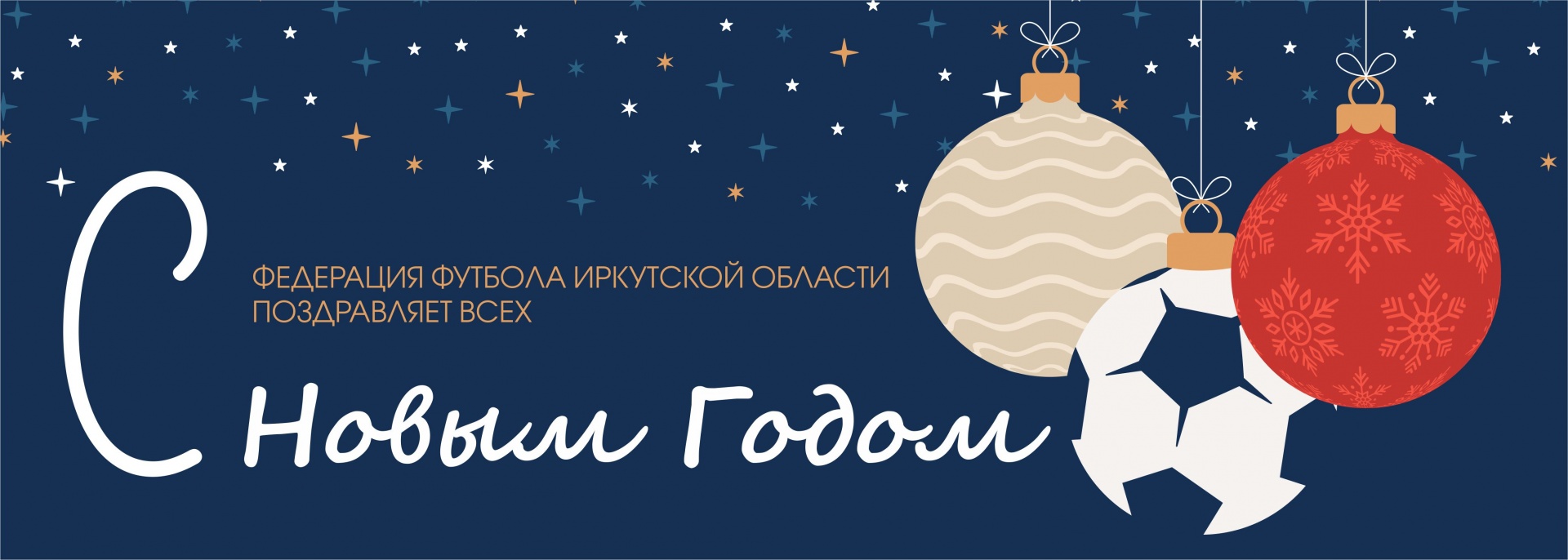 Федерация Футбола Иркутской Области поздравляет всех любителей футбола с Новым Годом!