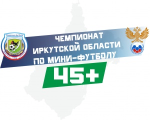 Чемпионат Иркутской области по мини-футболу среди ветеранов